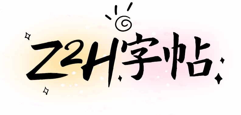 Z2H 字帖