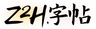 Z2H字帖